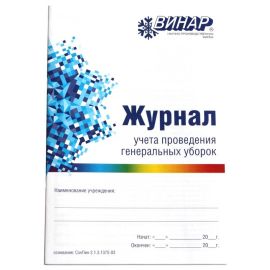 Журнал учета проведения генеральных уборок