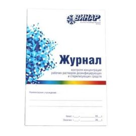 Журнал контроля концентрации рабочих растворов дезсредств